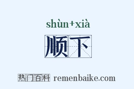 顺下是什么意思的图片